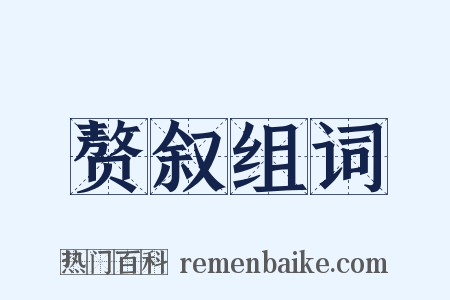 赘叙组词是什么意思的图片